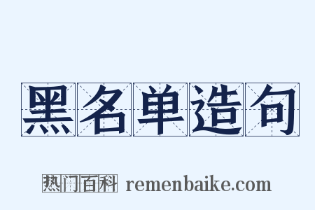 黑名单造句是什么意思的图片